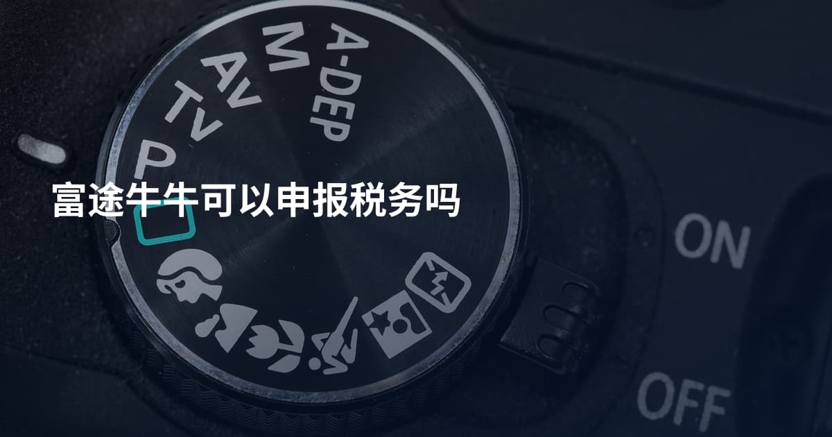 富途牛牛可以申报税务吗