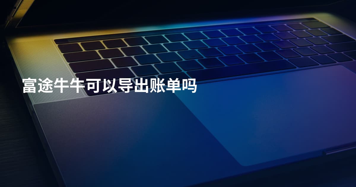 富途牛牛可以导出账单吗