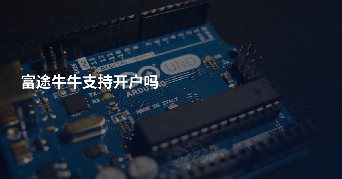 富途牛牛支持开户吗