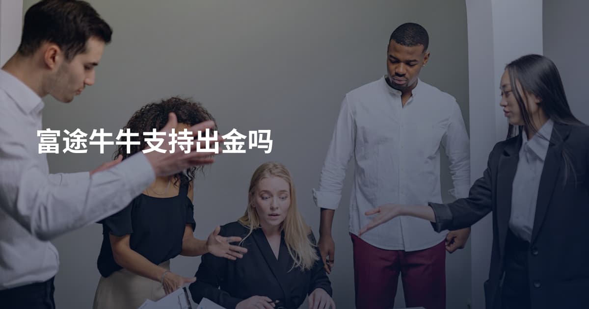富途牛牛支持出金吗