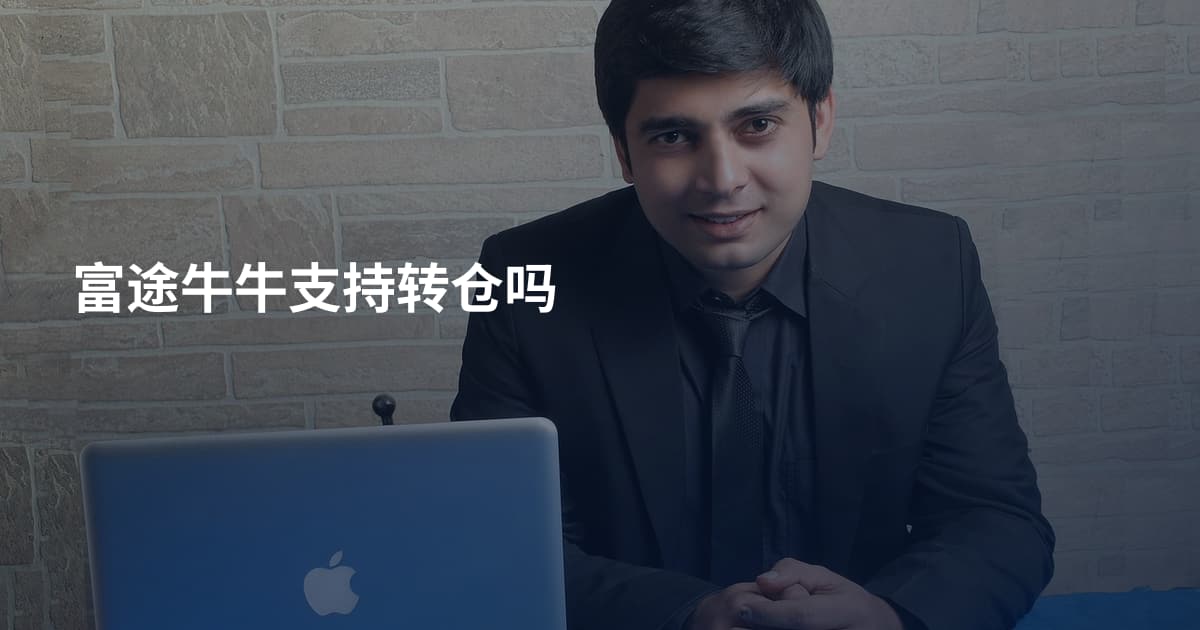 富途牛牛支持转仓吗