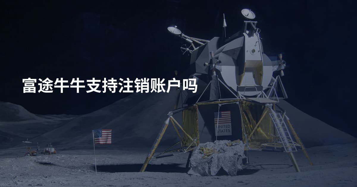 富途牛牛支持注销账户吗