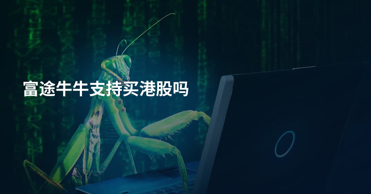 富途牛牛支持买港股吗
