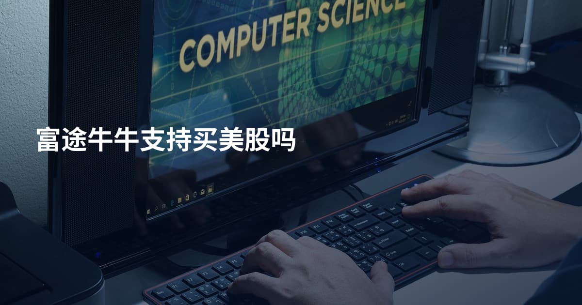 富途牛牛支持买美股吗