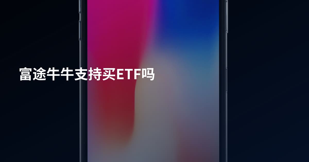 富途牛牛支持买ETF吗