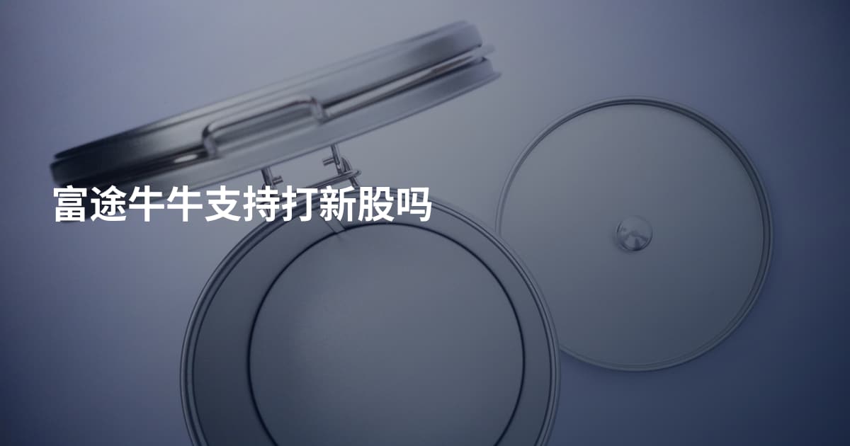 富途牛牛支持打新股吗