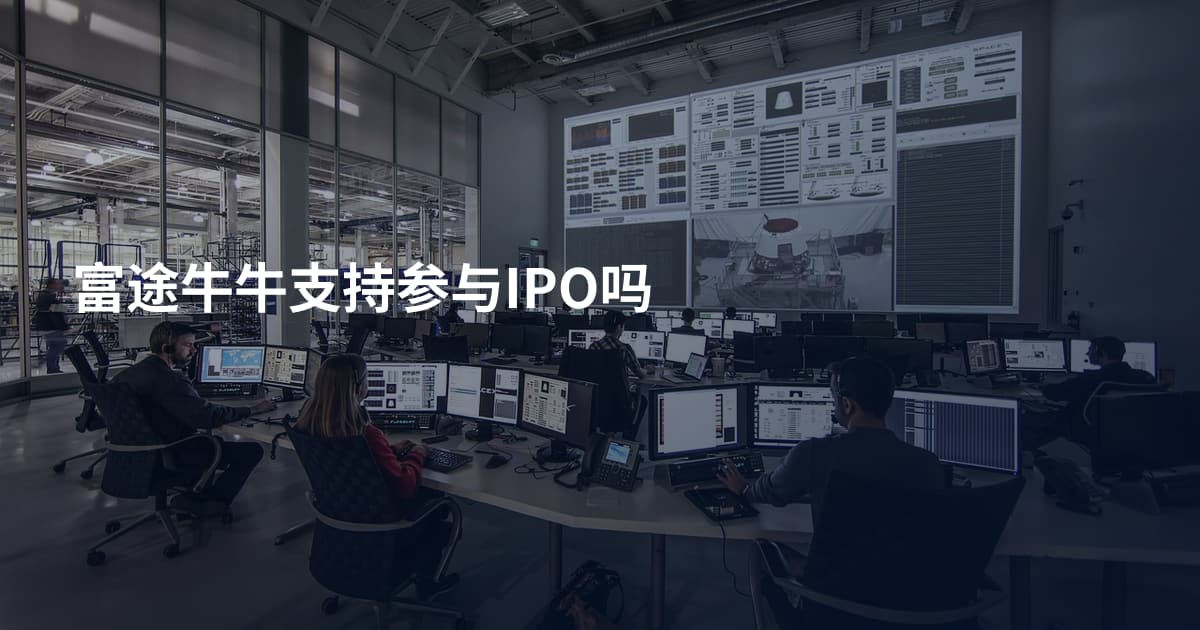 富途牛牛支持参与IPO吗
