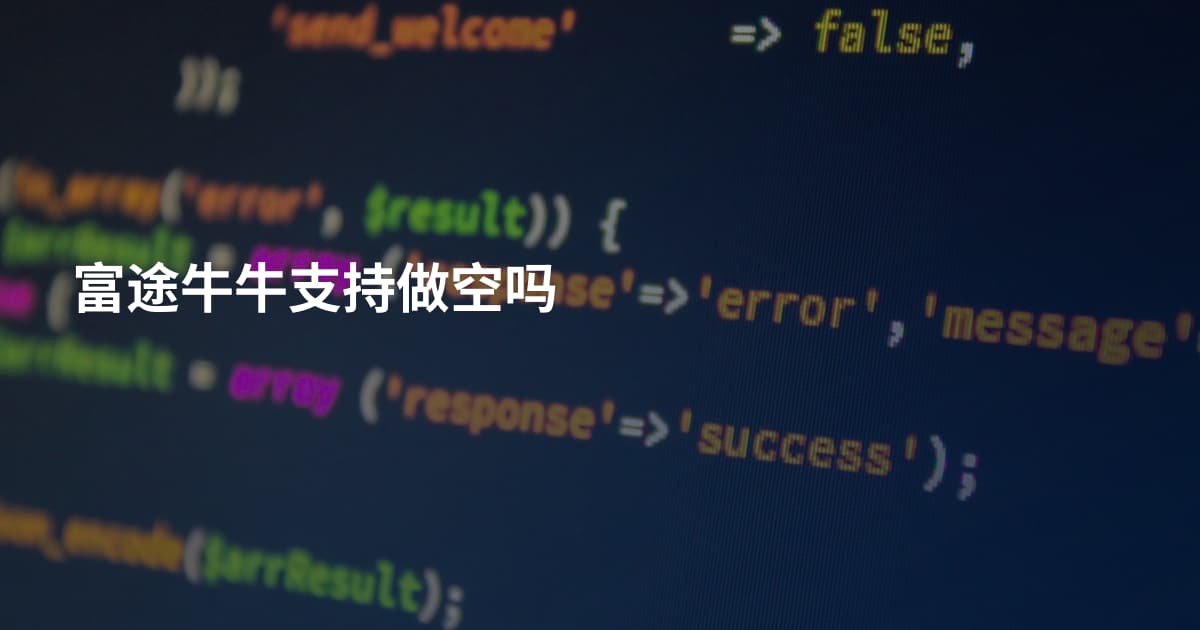富途牛牛支持做空吗