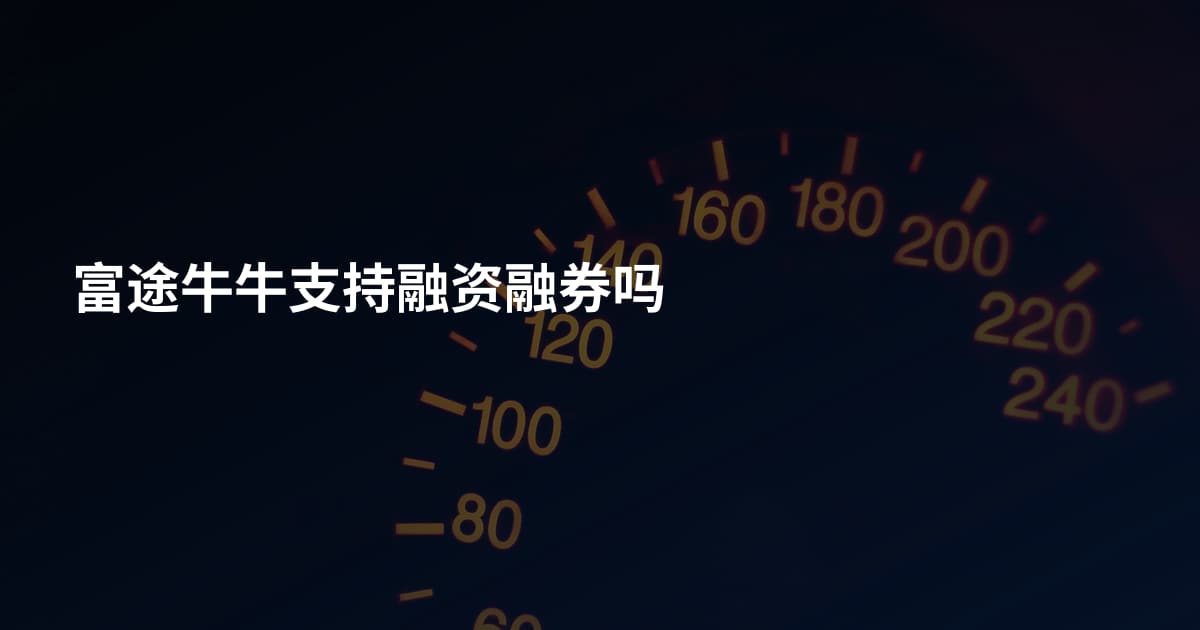 富途牛牛支持融资融券吗