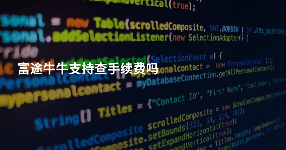 富途牛牛支持查手续费吗