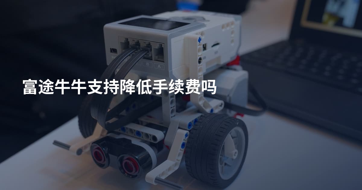 富途牛牛支持降低手续费吗