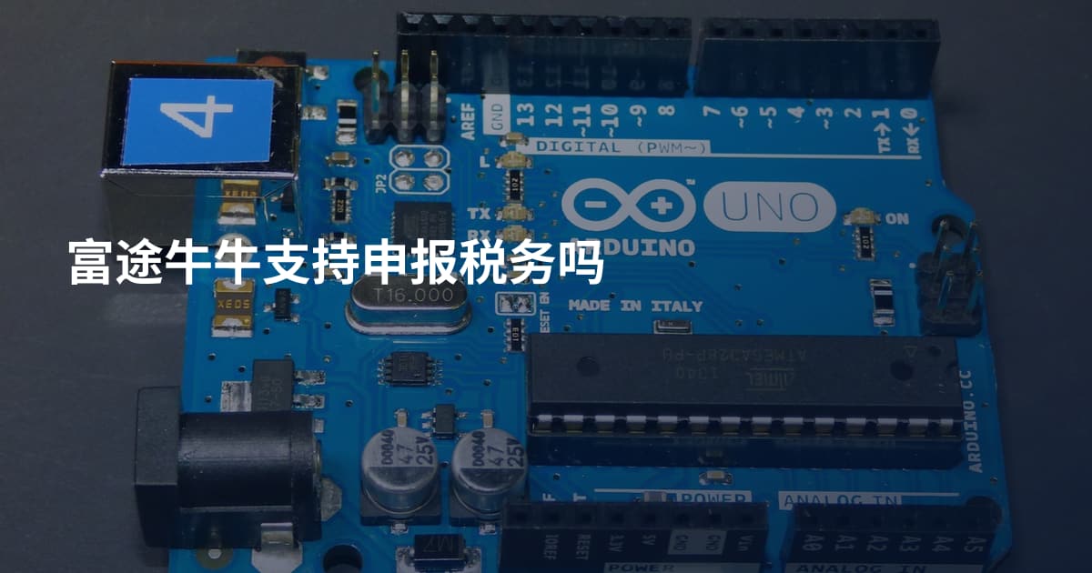 富途牛牛支持申报税务吗