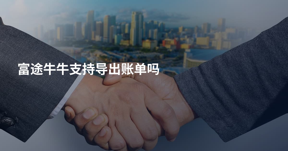 富途牛牛支持导出账单吗