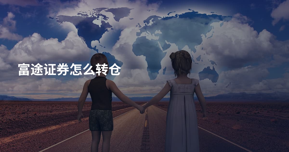 富途证券怎么转仓