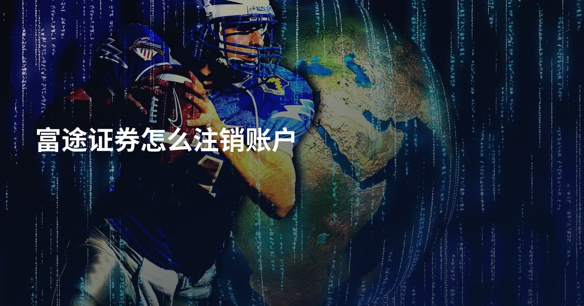 富途证券怎么注销账户
