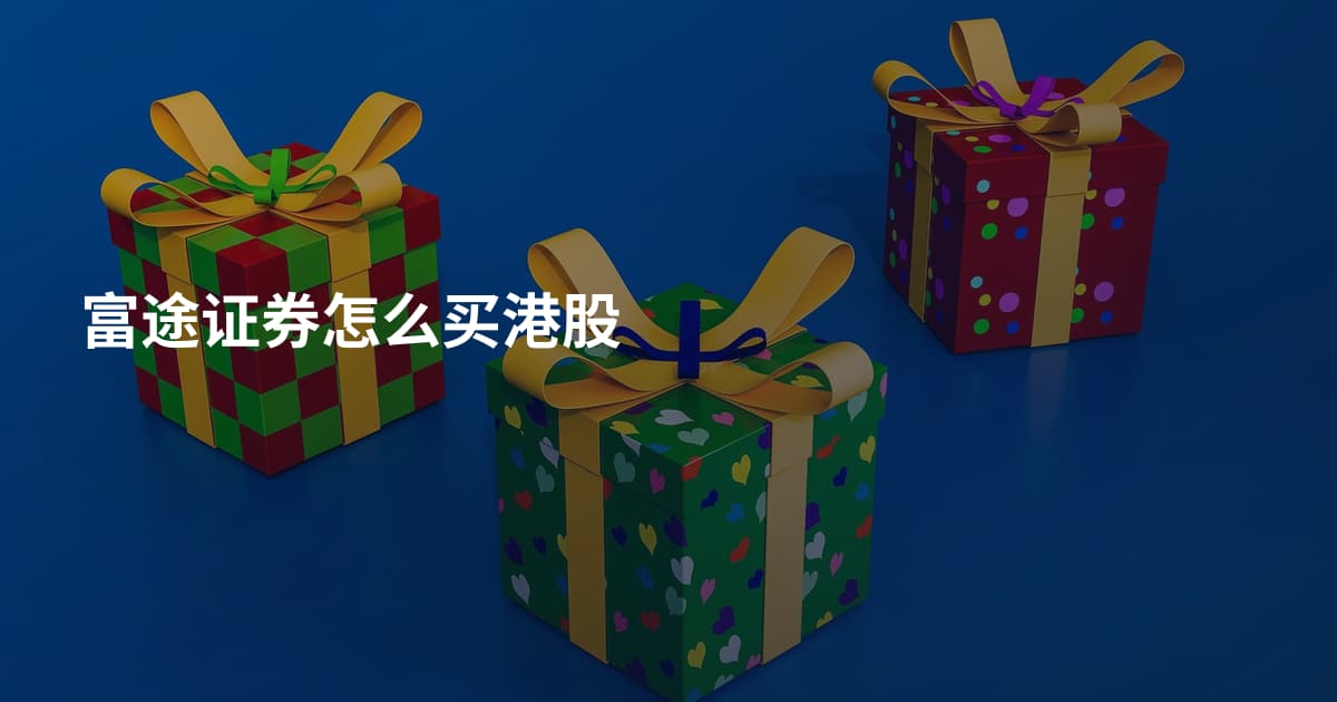 富途证券怎么买港股