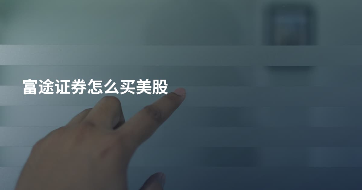 富途证券怎么买美股