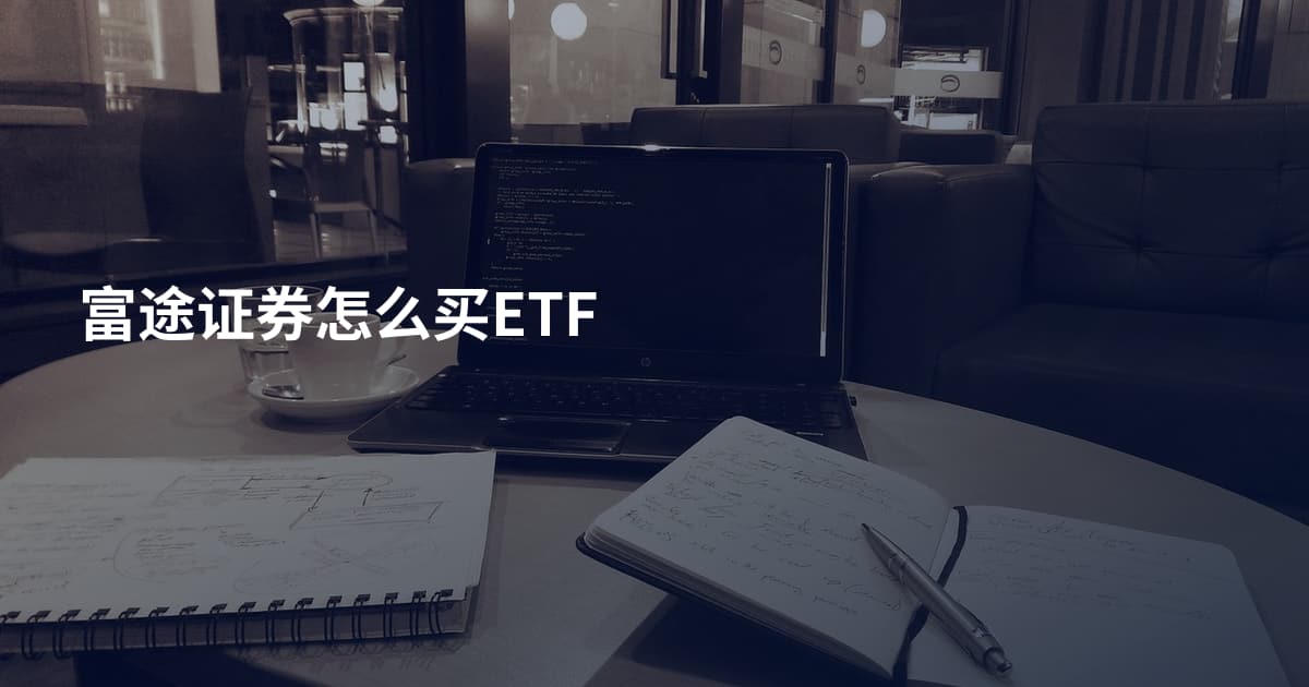 富途证券怎么买ETF