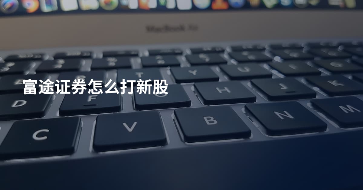 富途证券怎么打新股