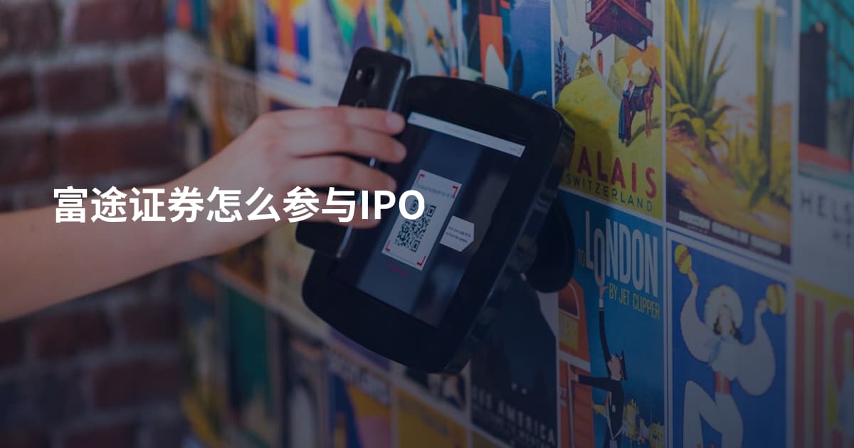 富途证券怎么参与IPO