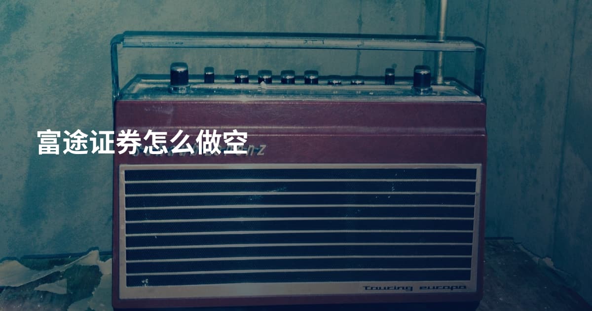 富途证券怎么做空