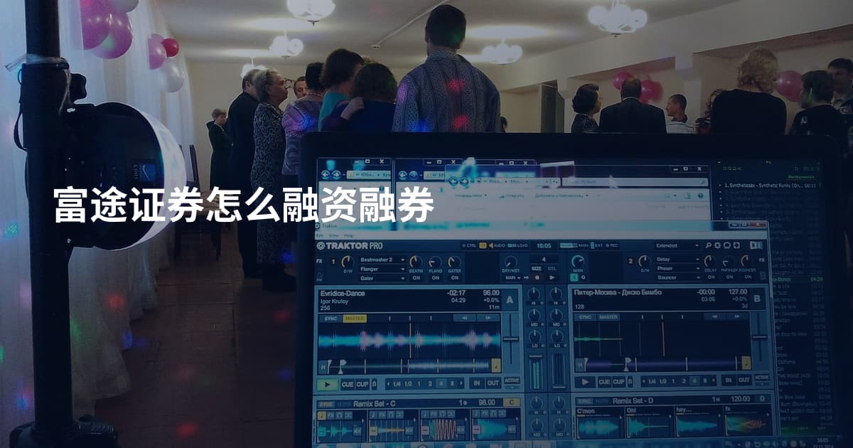 富途证券怎么融资融券