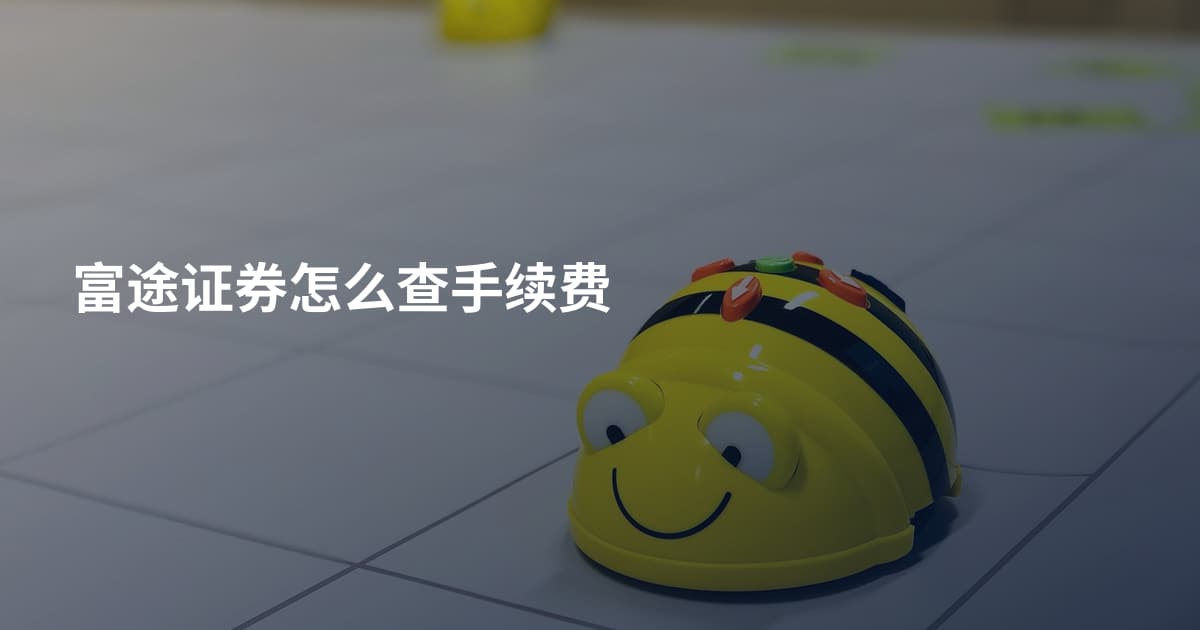 富途证券怎么查手续费