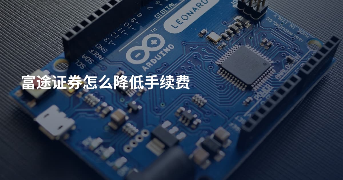 富途证券怎么降低手续费