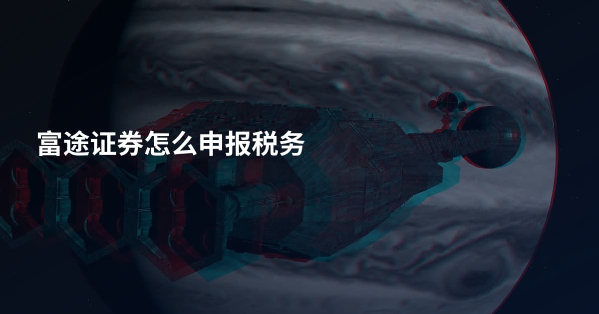 富途证券怎么申报税务