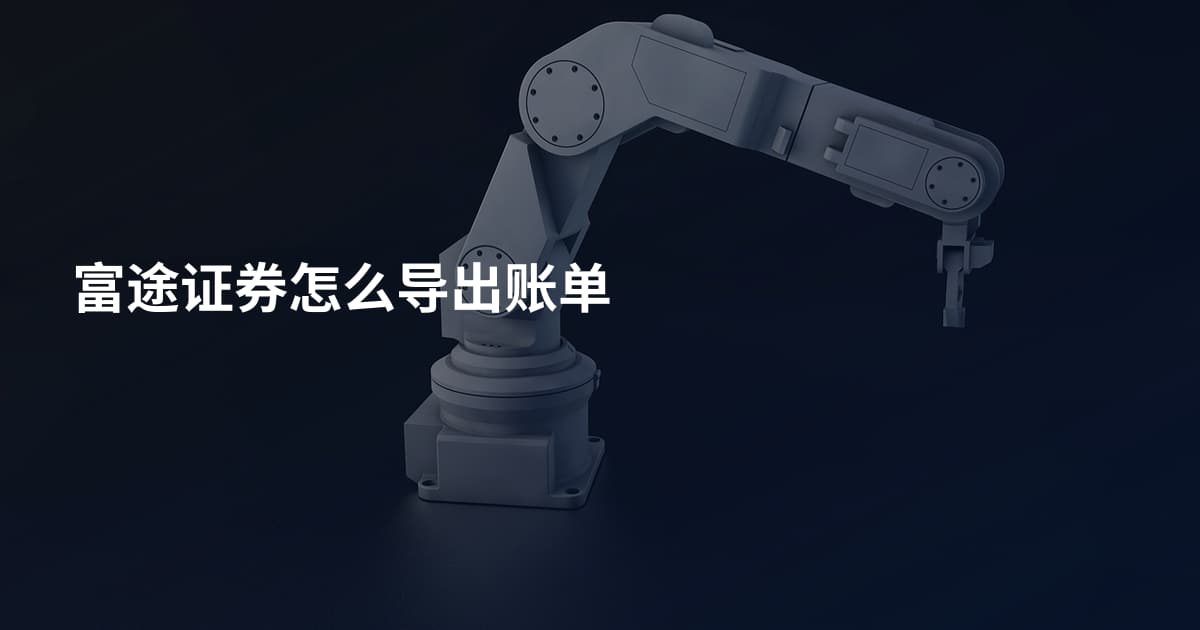 富途证券怎么导出账单
