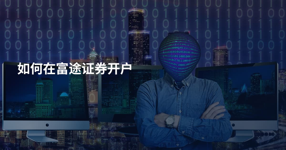 如何在富途证券开户