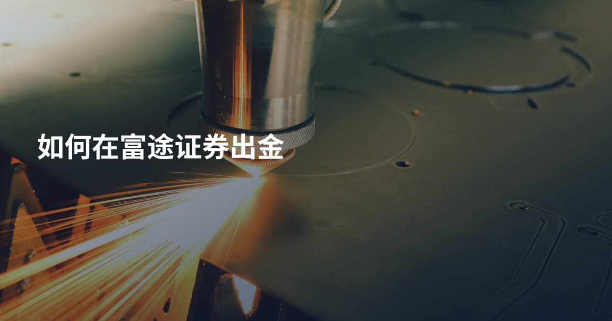 如何在富途证券出金