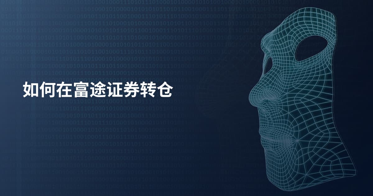 如何在富途证券转仓