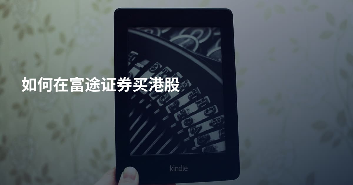 如何在富途证券买港股
