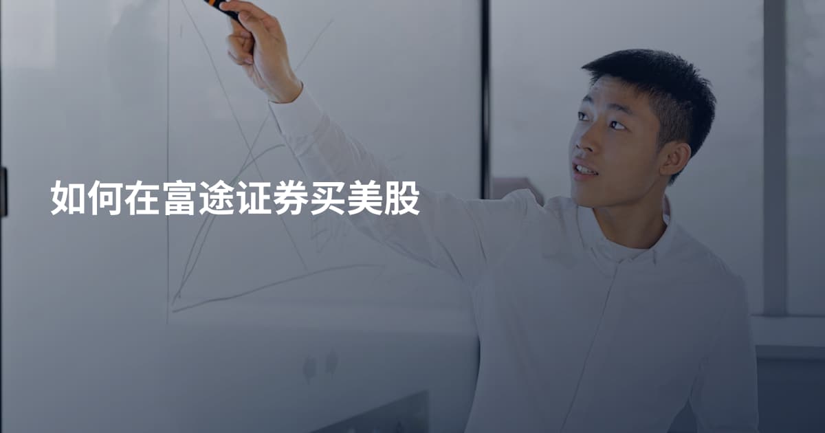 如何在富途证券买美股