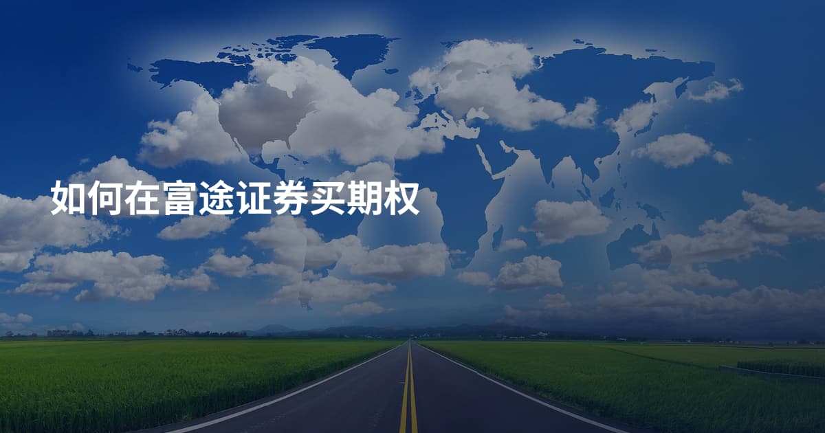 如何在富途证券买期权