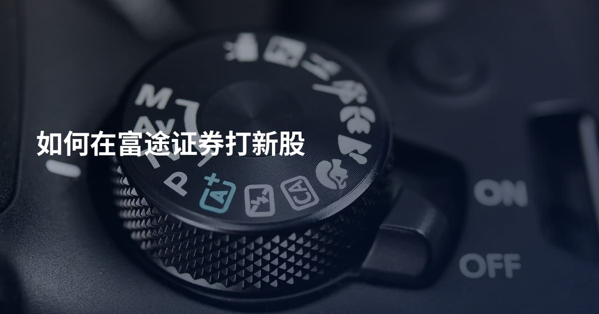 如何在富途证券打新股