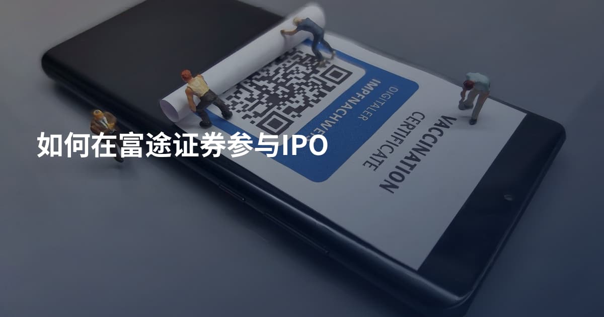 如何在富途证券参与IPO