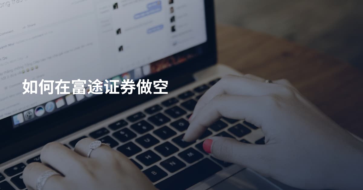 如何在富途证券做空