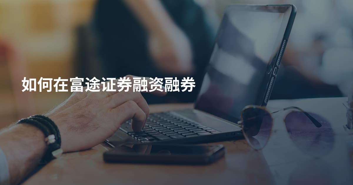 如何在富途证券融资融券