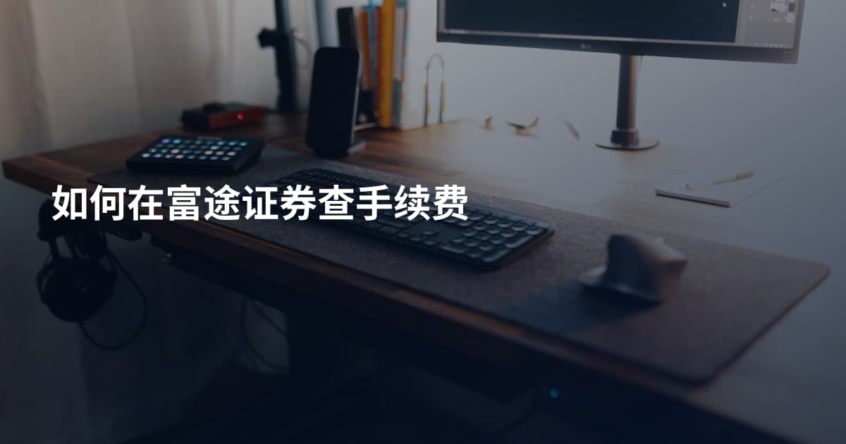 如何在富途证券查手续费