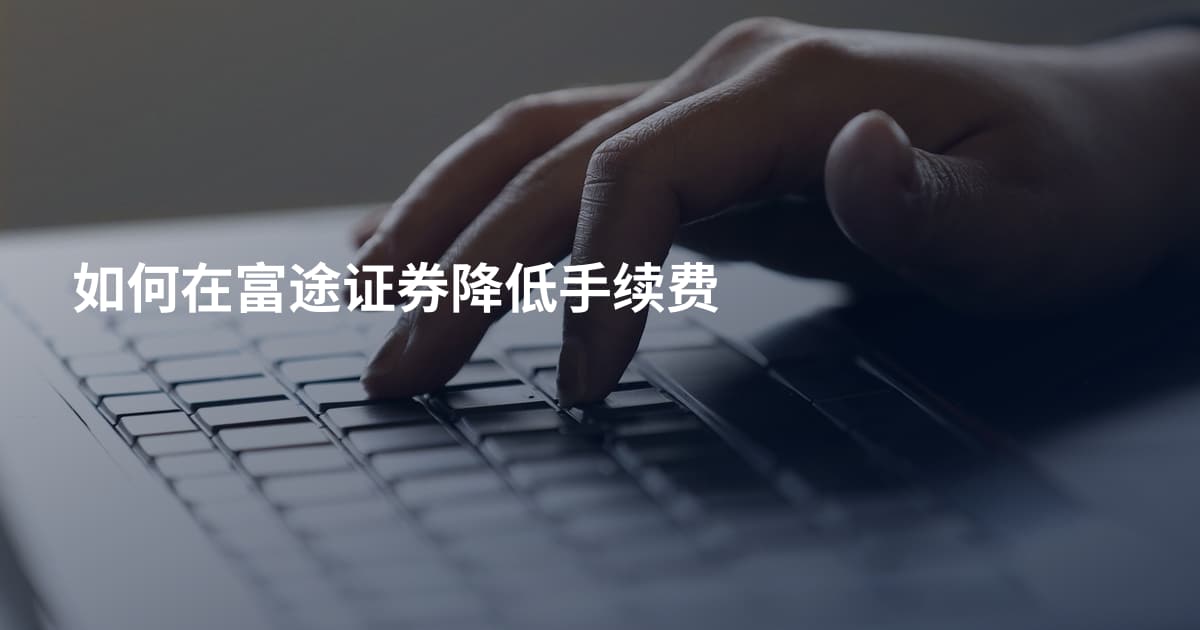 如何在富途证券降低手续费