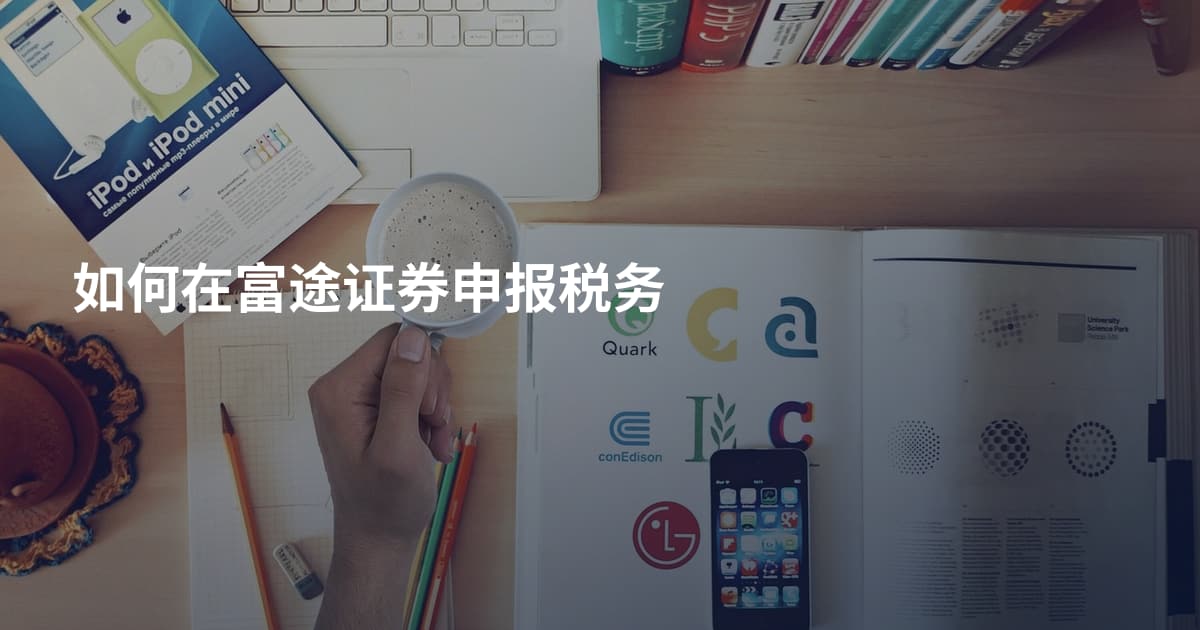 如何在富途证券申报税务