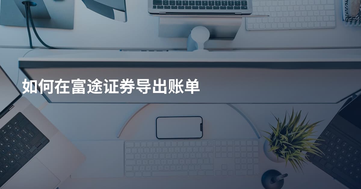如何在富途证券导出账单