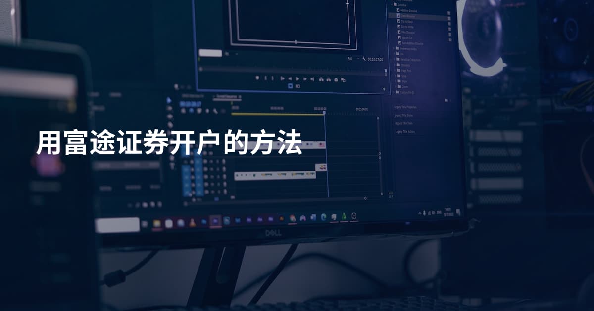 用富途证券开户的方法