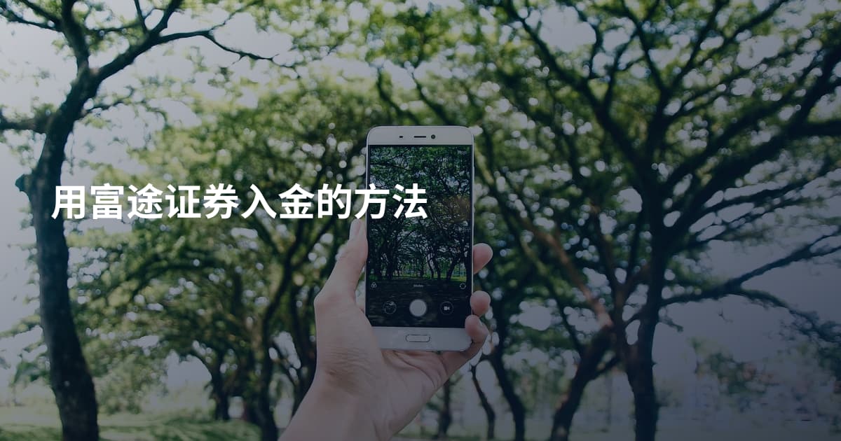 用富途证券入金的方法