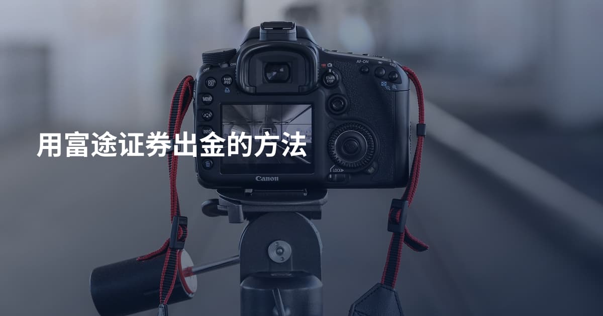 用富途证券出金的方法