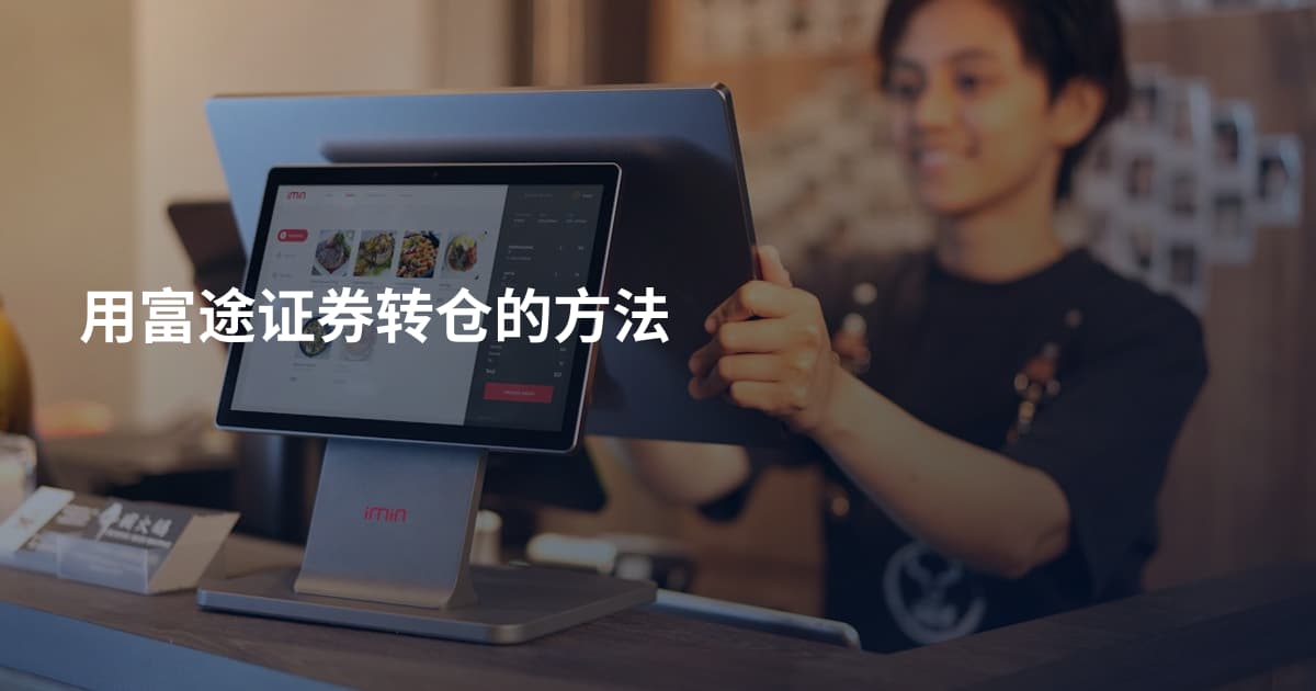 用富途证券转仓的方法