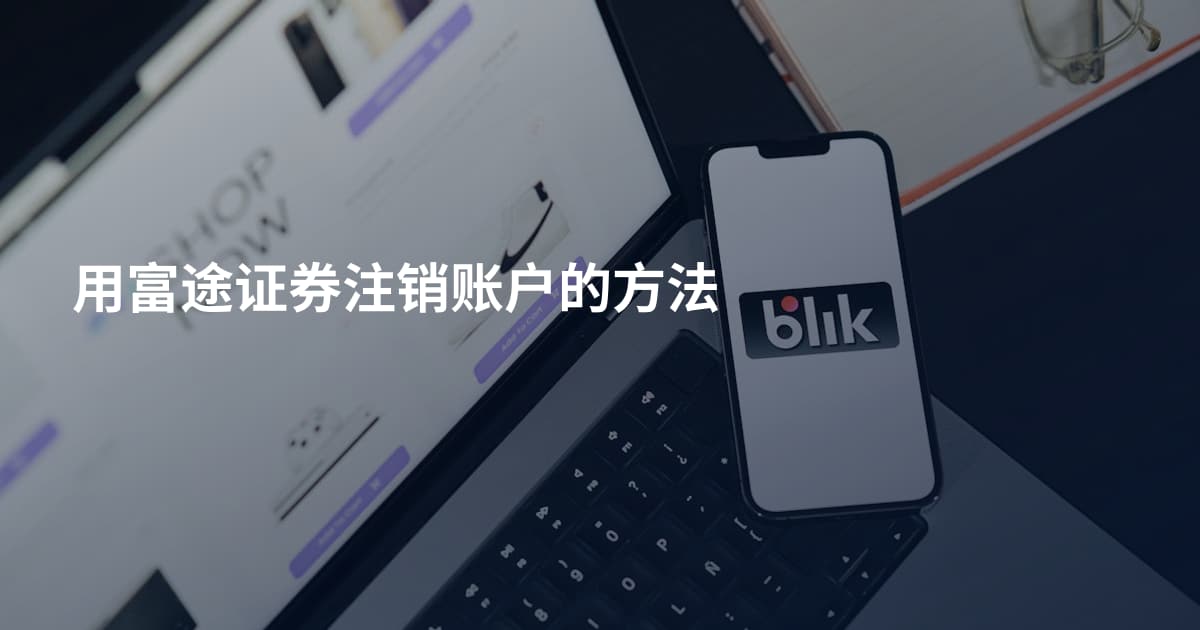用富途证券注销账户的方法