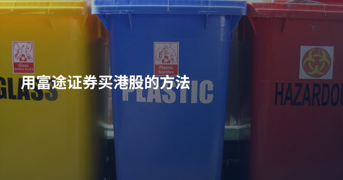 用富途证券买港股的方法